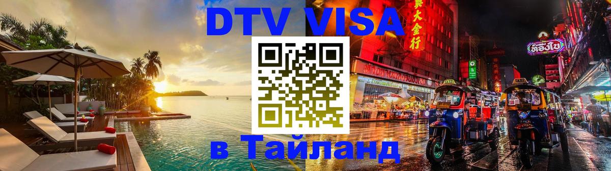 Visa ДТВ Тайланд помощь Долгопрудный 