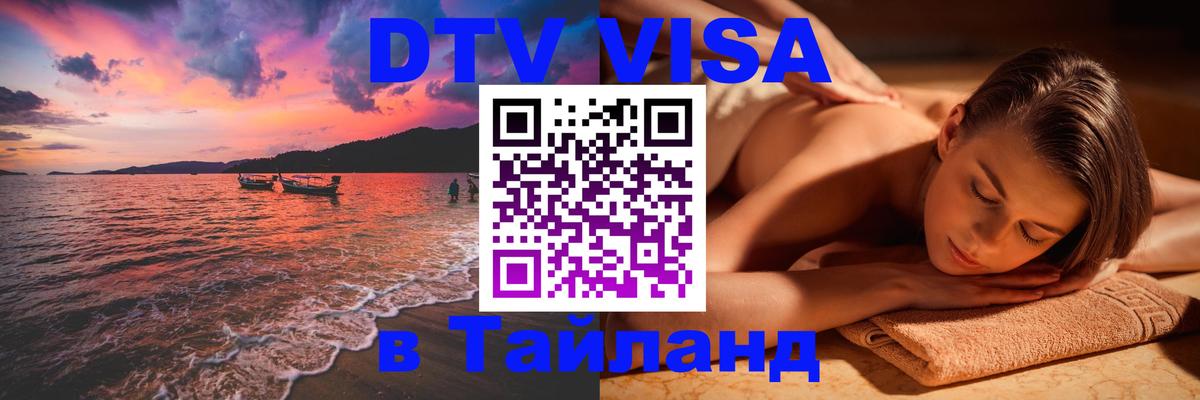 DTV Visa Thailand — прайс и условия, виза без дополнительных документов - Долгопрудный 