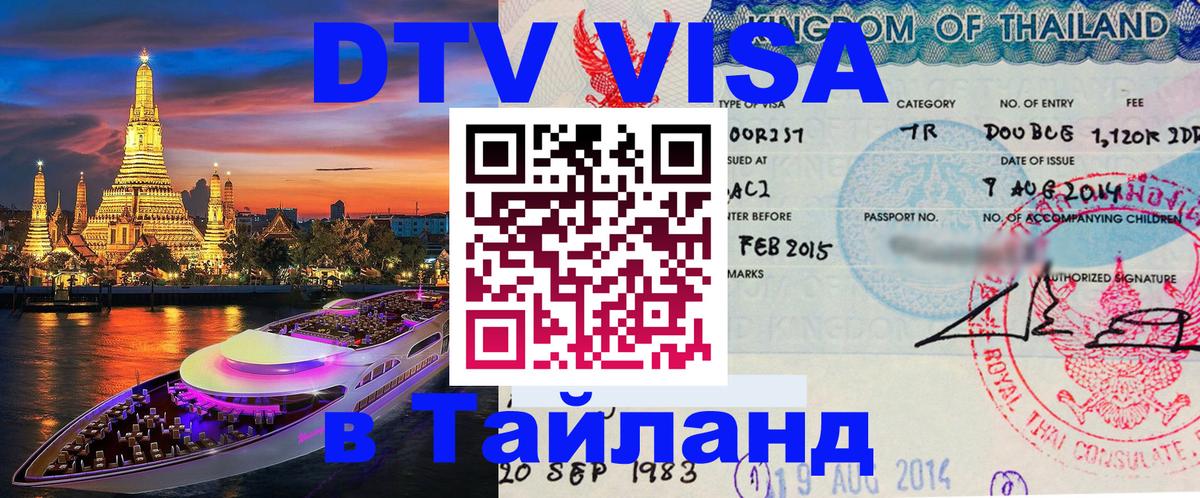 ДТВ виза в Таиланд 